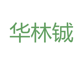 华林铖 商标图样