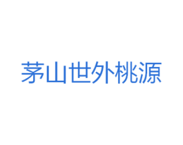 茅山世外桃源 商标图样