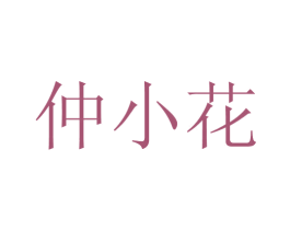 仲小花 商标图样