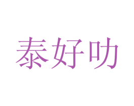 泰好叻 商标图样