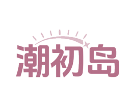 潮初岛 商标图样