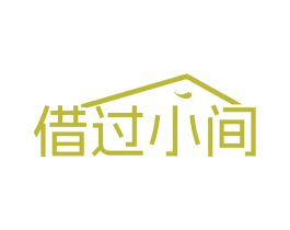 借过小间 商标图样