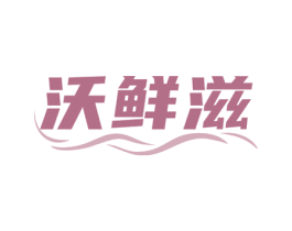 沃鲜滋 商标图样