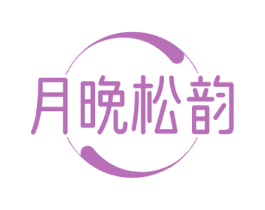 月晚松韵 商标图样