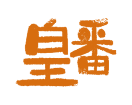 皇番 商标图样