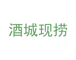 酒城现捞 商标图样