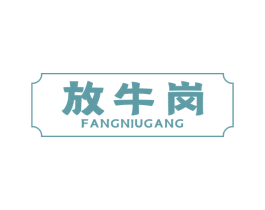 放牛岗 商标图样