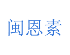 闽恩素 商标图样