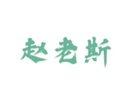 赵老斯 商标图样