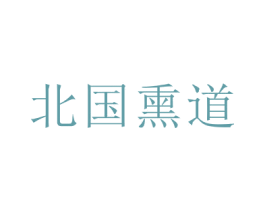 北国熏道 商标图样