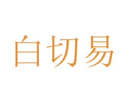 白切易 商标图样