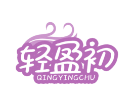 轻盈初 商标图样