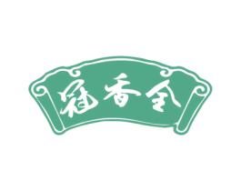 冠香全 商标图样