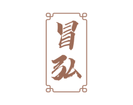 冒弘 商标图样