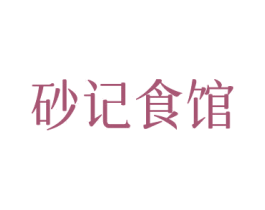 砂记食馆 商标图样