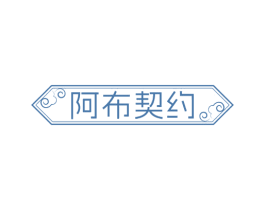 阿布契约 商标图样