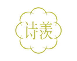 诗羡 商标图样