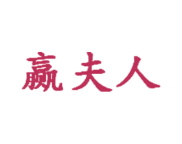 赢夫人 商标图样