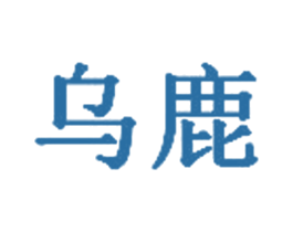 乌鹿 商标图样