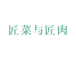 匠菜与匠肉 商标图样