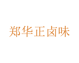 郑华正卤味 商标图样