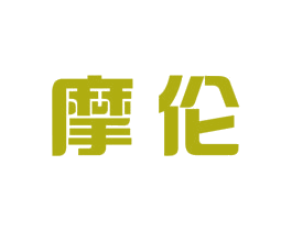 摩伦 商标图样
