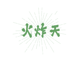 火炸天 商标图样