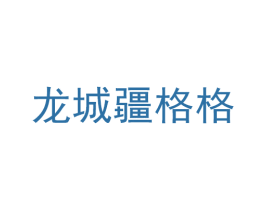 龙城疆格格 商标图样