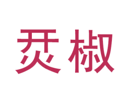 烎椒 商标图样