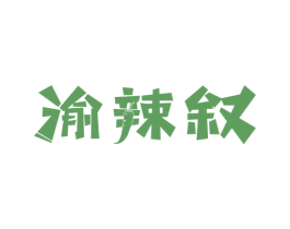 渝辣叙 商标图样