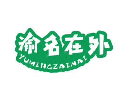 渝名在外 商标图样