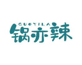 锅亦辣 商标图样