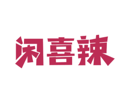 闲喜辣 商标图样