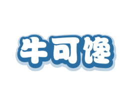 牛可馋 商标图样