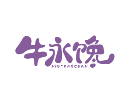 牛永馋 商标图样
