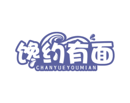 馋约有面 商标图样