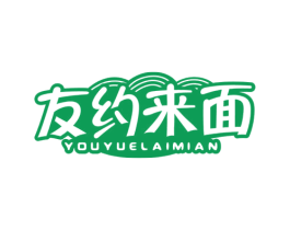 友约来面 商标图样