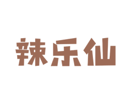 辣乐仙 商标图样
