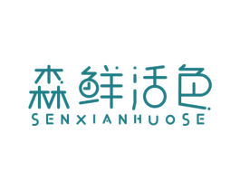 森鲜活色 商标图样