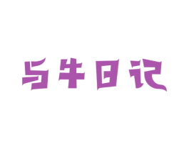 与牛日记 商标图样
