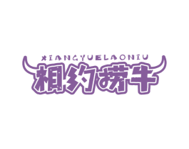 相约捞牛 商标图样