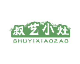 叔艺小灶 商标图样