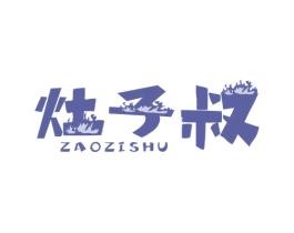 灶子叔 商标图样