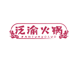 泛渝火锅 商标图样