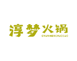 淳梦火锅 商标图样