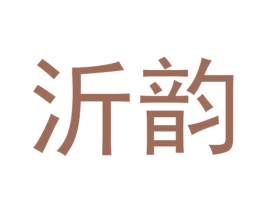 沂韵 商标图样