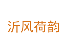 沂风荷韵 商标图样