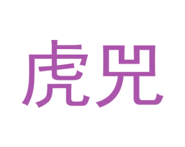 虎兕 商标图样