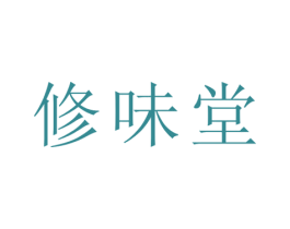 修味堂 商标图样