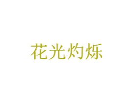 花光灼烁 商标图样